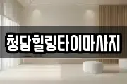 청담힐링타이마사지