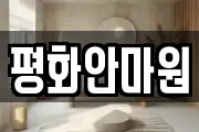 평화안마원