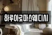 하루아로마스웨디시