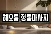 강원 원주시 일산동 마사지, 지압등 업체정보