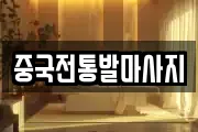 중국전통발마사지
