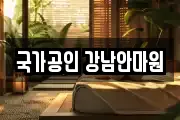 국가공인 강남안마원