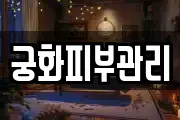 궁화피부관리
