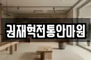 강원 원주시 중앙동 마사지, 지압등 업체정보