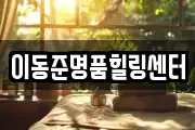 이동준명품힐링센터