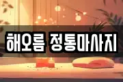 해오름 정통마사지