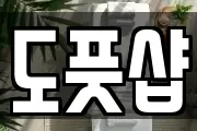 강원 원주시 지정면 마사지, 지압등 업체정보