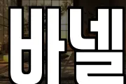 바넬