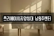 쓰리에이치지압침대 남원주센터