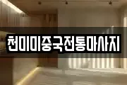 천미미중국전통마사지