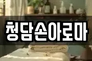 청담손아로마