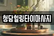 청담힐링타이마사지