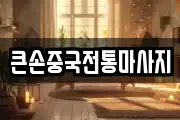 큰손중국전통마사지