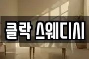 클락 스웨디시