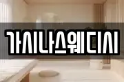 가시나스웨디시