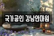 국가공인 강남안마원