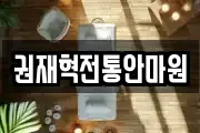권재혁전통안마원