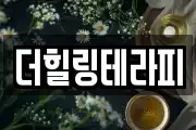 더힐링테라피