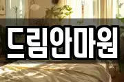 드림안마원