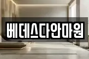 베데스다안마원