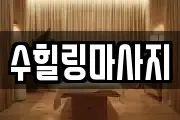 강원 원주시 태장동 마사지, 지압등 업체정보