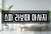 스파 라보떼 마사지