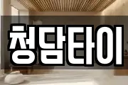 청담타이