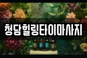 청담힐링타이마사지