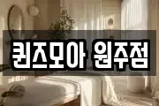 퀸즈모아 원주점