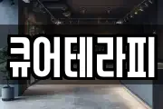 큐어테라피