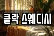 클락 스웨디시