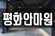 평화안마원