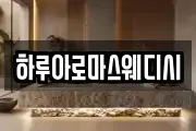 하루아로마스웨디시