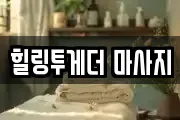 힐링투게더 마사지