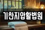 기찬지압활법원