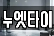 누엣타이