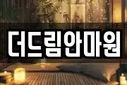 더드림안마원