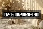 더라마르 마사지아로마테라피