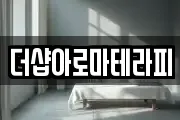 더샵아로마테라피