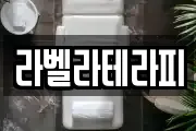 라벨라테라피