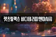 렛츠릴랙스 바디테라피앤마사지