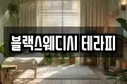 블랙스웨디시 테라피