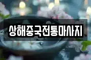 상해중국전통마사지