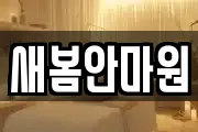 새봄안마원
