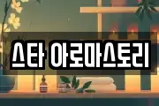 스타 아로마스토리