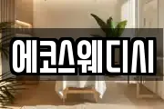 에코스웨디시
