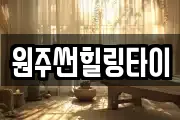 원주썬힐링타이