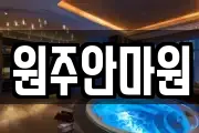원주안마원