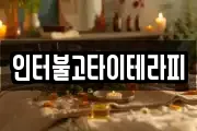 인터불고타이테라피