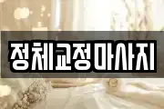 정체교정마사지